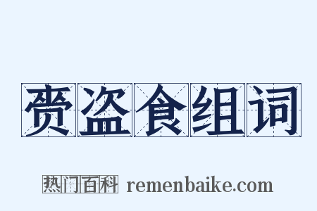 赍盗食组词是什么意思的图片